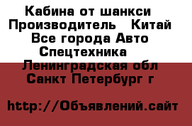 Кабина от шанкси › Производитель ­ Китай - Все города Авто » Спецтехника   . Ленинградская обл.,Санкт-Петербург г.